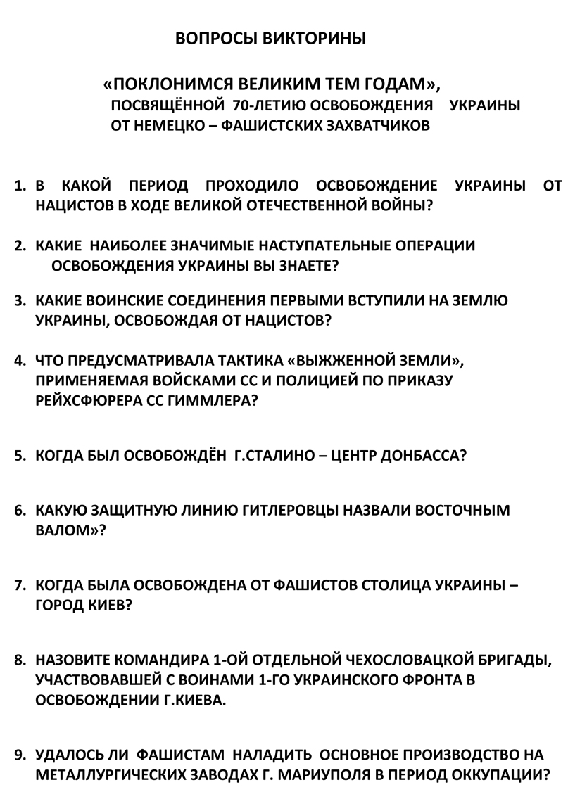 ВОПРОСЫ ВИКТОРИНЫ
