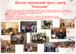 Детско-юношеский пресс-центр «Классики»  